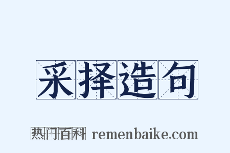 采择造句是什么意思的图片